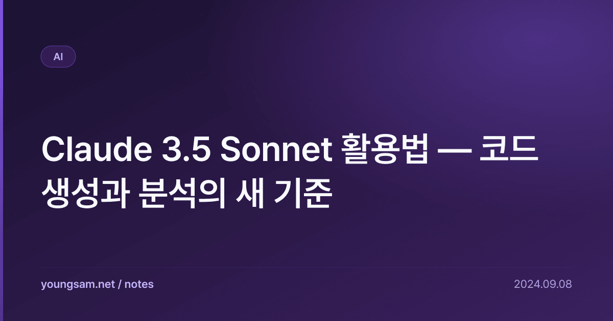 Claude 3.5 Sonnet 활용법 — 코드 생성과 분석의 새 기준