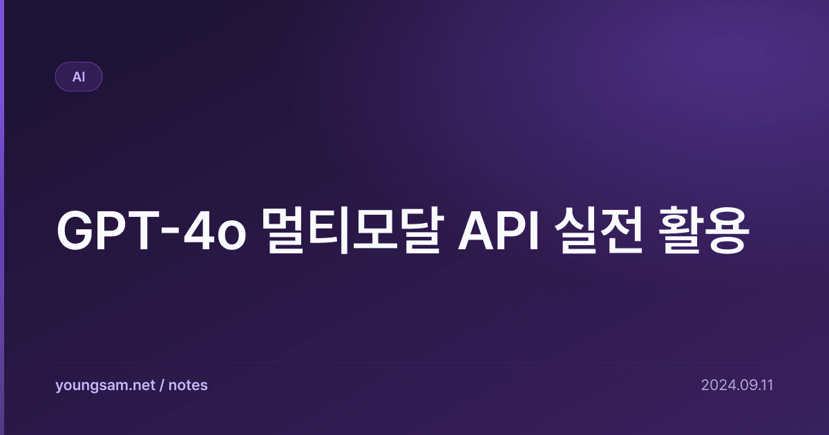 GPT-4o 멀티모달 API 실전 활용