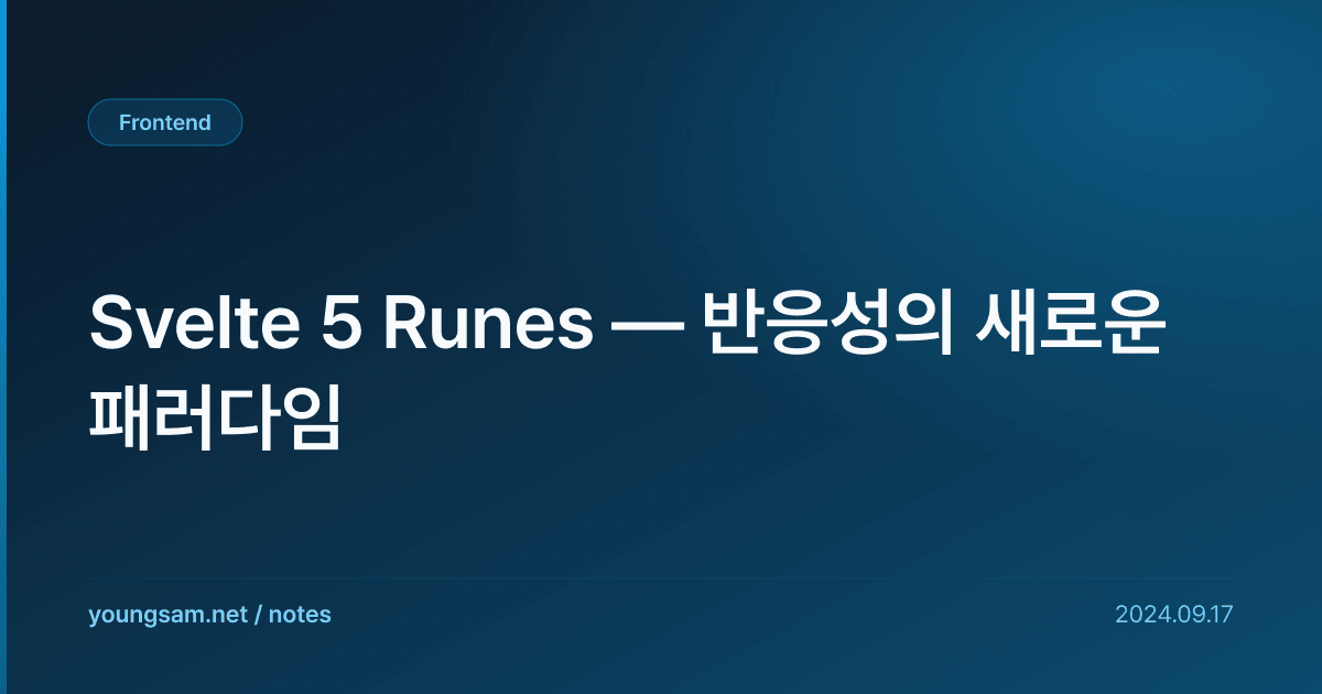 Svelte 5 Runes — 반응성의 새로운 패러다임