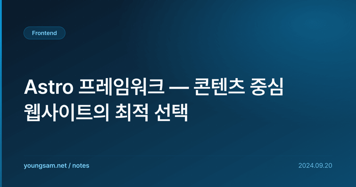 Astro 프레임워크 — 콘텐츠 중심 웹사이트의 최적 선택