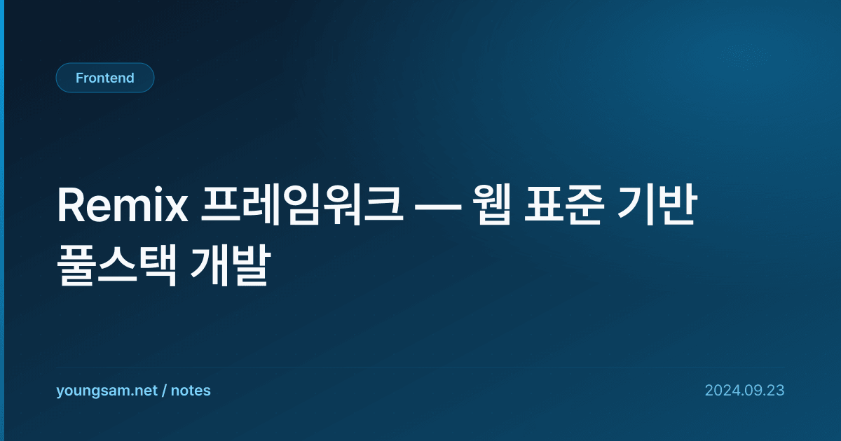 Remix 프레임워크 — 웹 표준 기반 풀스택 개발