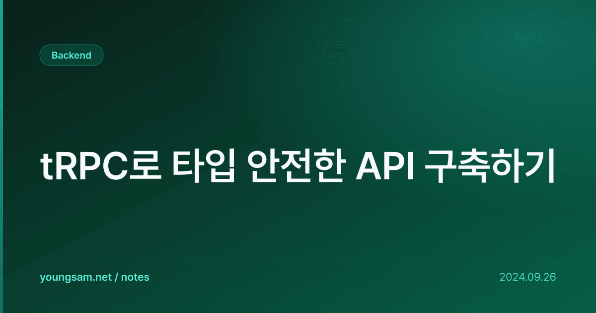 tRPC로 타입 안전한 API 구축하기