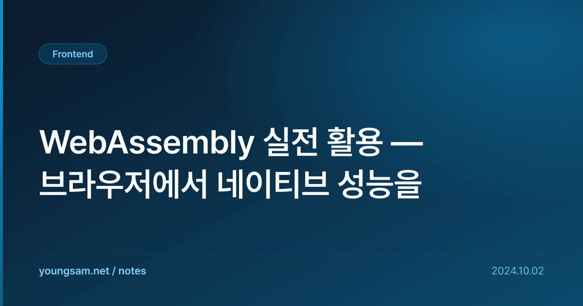 WebAssembly 실전 활용 — 브라우저에서 네이티브 성능을