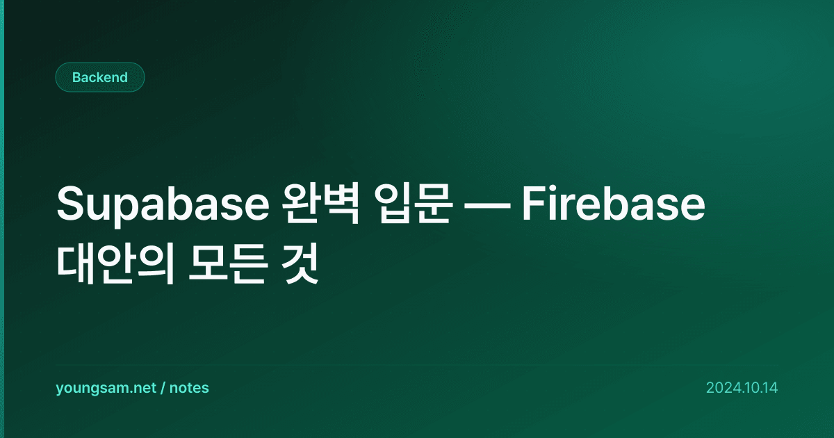 Supabase 완벽 입문 — Firebase 대안의 모든 것