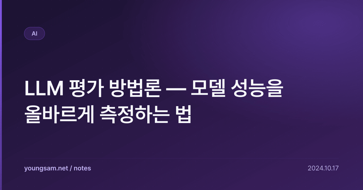 LLM 평가 방법론 — 모델 성능을 올바르게 측정하는 법