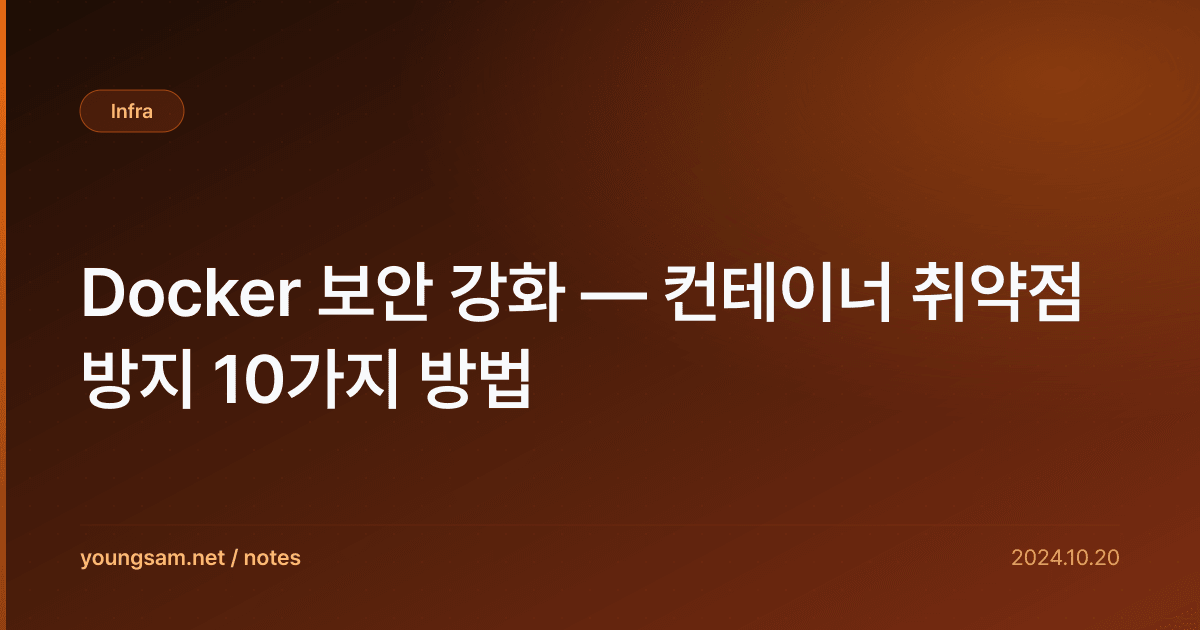 Docker 보안 강화 — 컨테이너 취약점 방지 10가지 방법