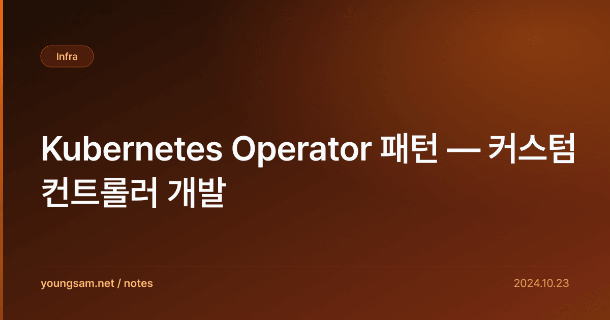 Kubernetes Operator 패턴 — 커스텀 컨트롤러 개발