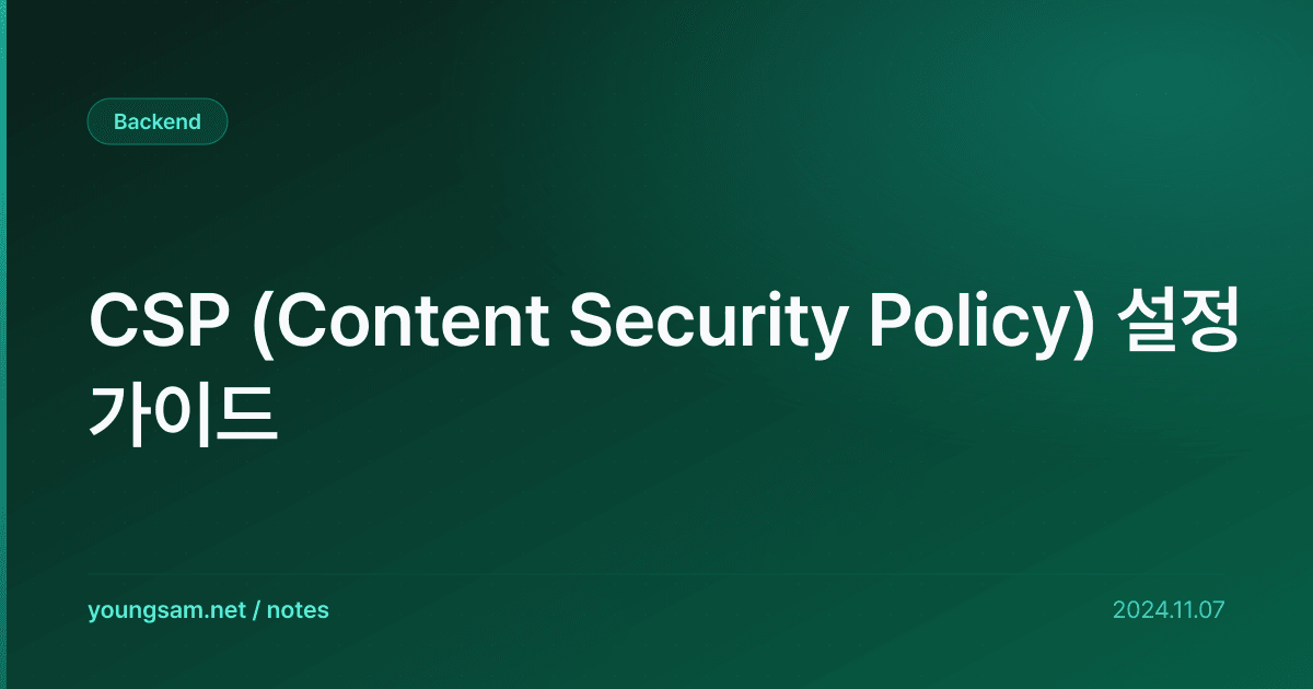 CSP (Content Security Policy) 설정 가이드