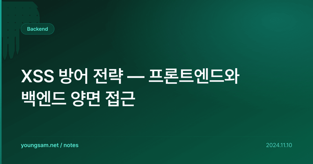 XSS 방어 전략 — 프론트엔드와 백엔드 양면 접근