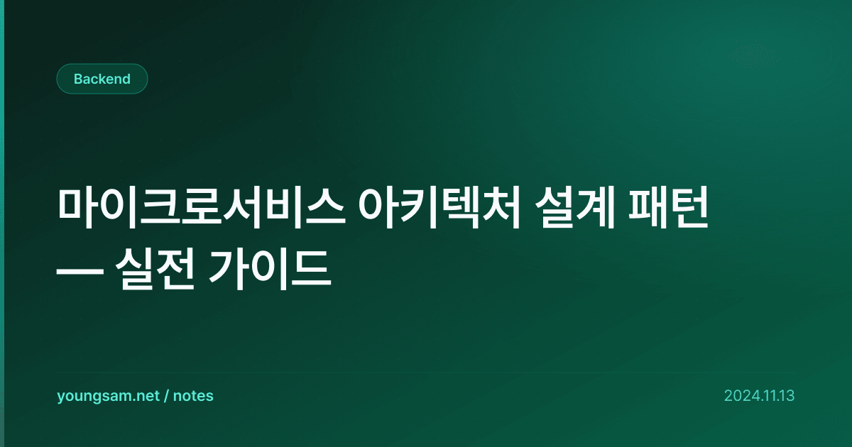 마이크로서비스 아키텍처 설계 패턴 — 실전 가이드
