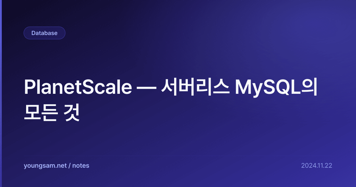 PlanetScale — 서버리스 MySQL의 모든 것