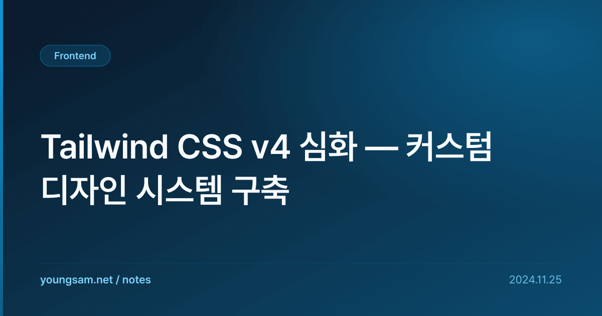 Tailwind CSS v4 심화 — 커스텀 디자인 시스템 구축
