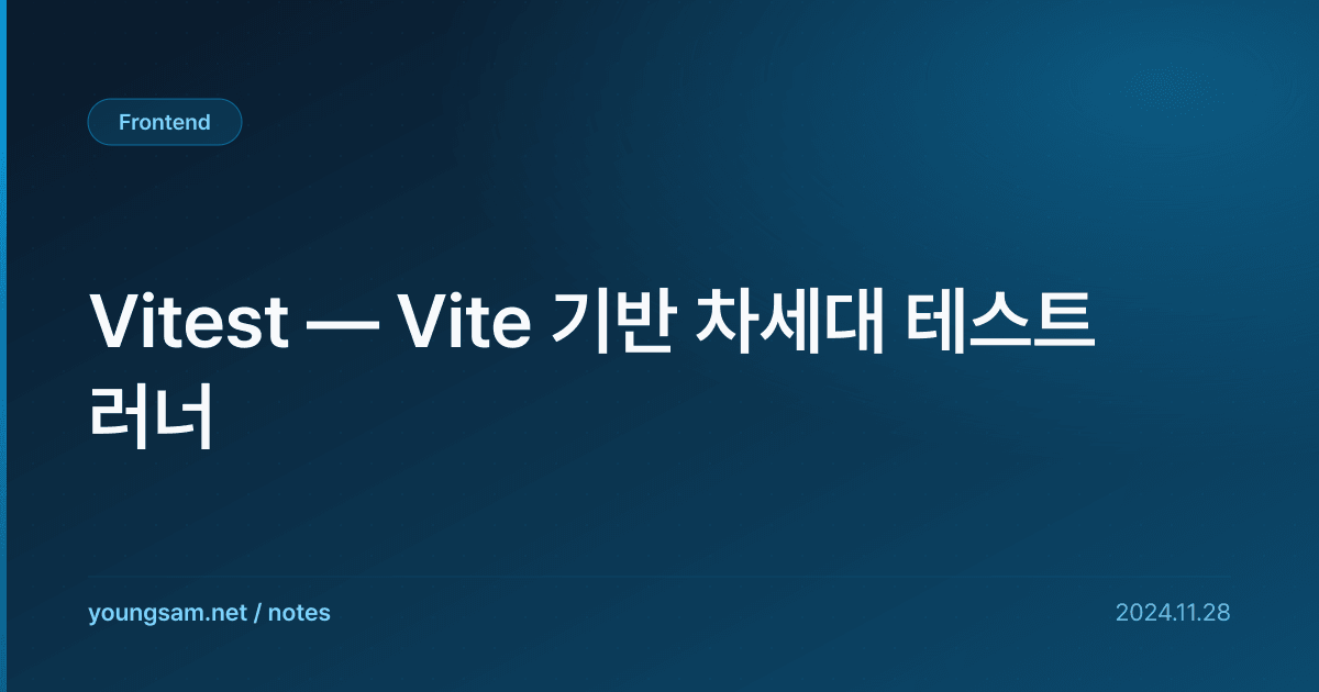 Vitest — Vite 기반 차세대 테스트 러너