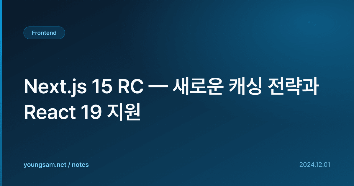 Next.js 15 RC — 새로운 캐싱 전략과 React 19 지원