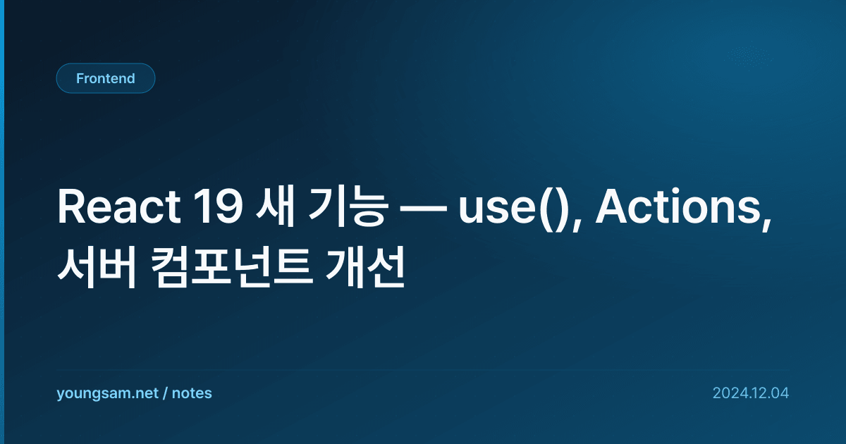 React 19 새 기능 — use(), Actions, 서버 컴포넌트 개선