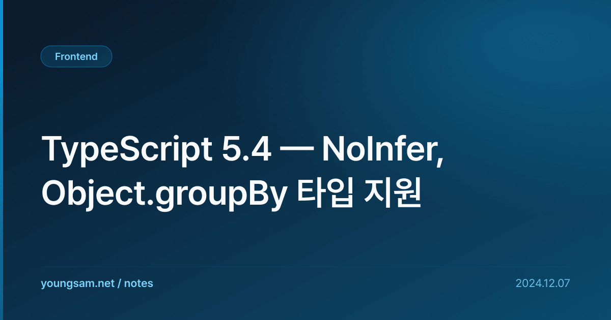 TypeScript 5.4 — NoInfer, Object.groupBy 타입 지원