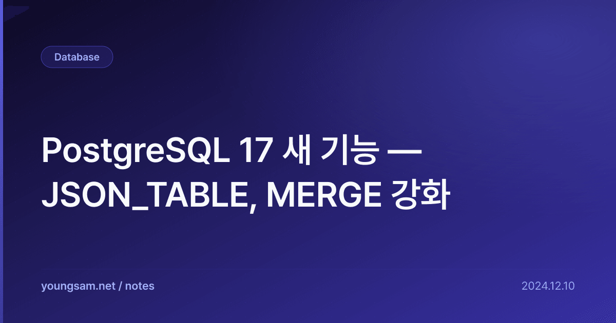PostgreSQL 17 새 기능 — JSON_TABLE, MERGE 강화