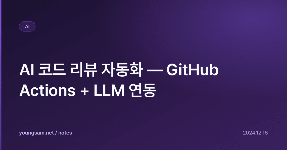 AI 코드 리뷰 자동화 — GitHub Actions + LLM 연동