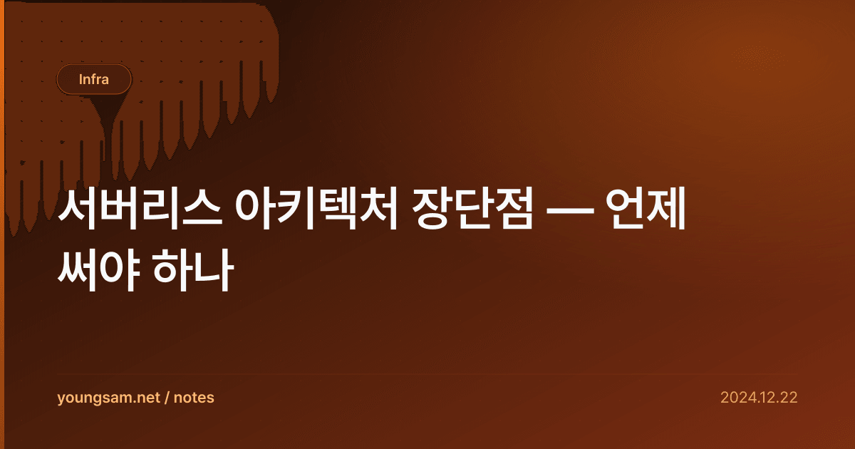 서버리스 아키텍처 장단점 — 언제 써야 하나