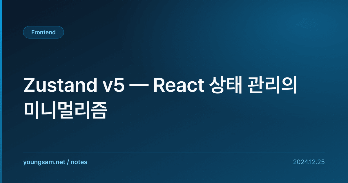Zustand v5 — React 상태 관리의 미니멀리즘