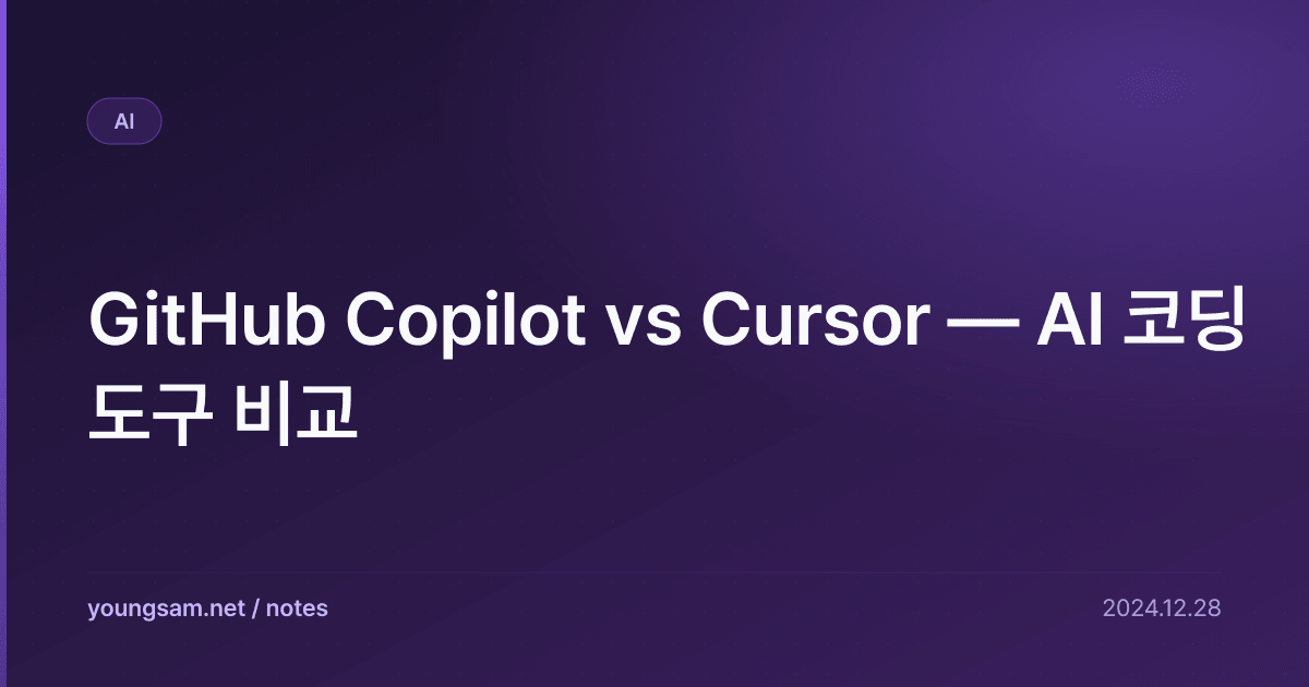 GitHub Copilot vs Cursor — AI 코딩 도구 비교
