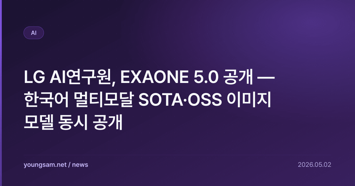 LG AI연구원, EXAONE 5.0 공개 — 한국어 멀티모달 SOTA·OSS 이미지 모델 동시 공개