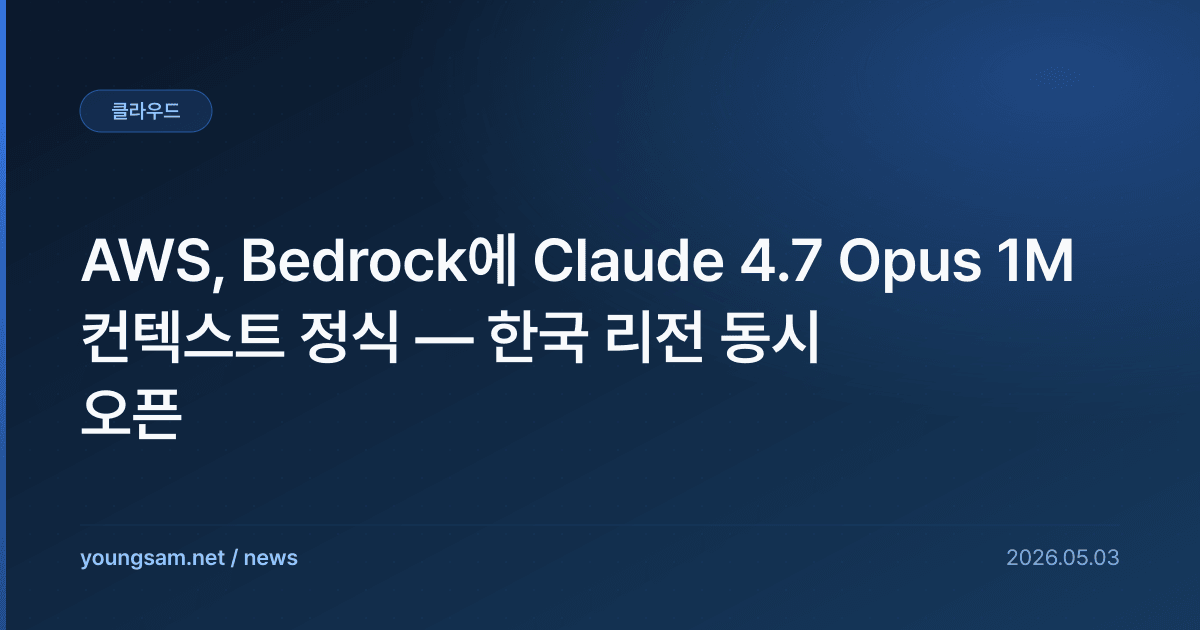 AWS, Bedrock에 Claude 4.7 Opus 1M 컨텍스트 정식 — 한국 리전 동시 오픈