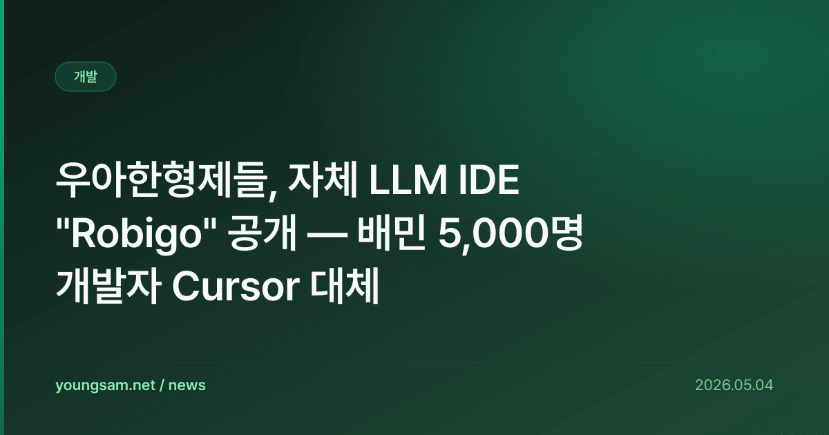 우아한형제들, 자체 LLM IDE "Robigo" 공개 — 배민 5,000명 개발자 Cursor 대체