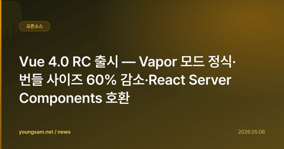 Vue 4.0 RC 출시 — Vapor 모드 정식·번들 사이즈 60% 감소·React Server Components 호환