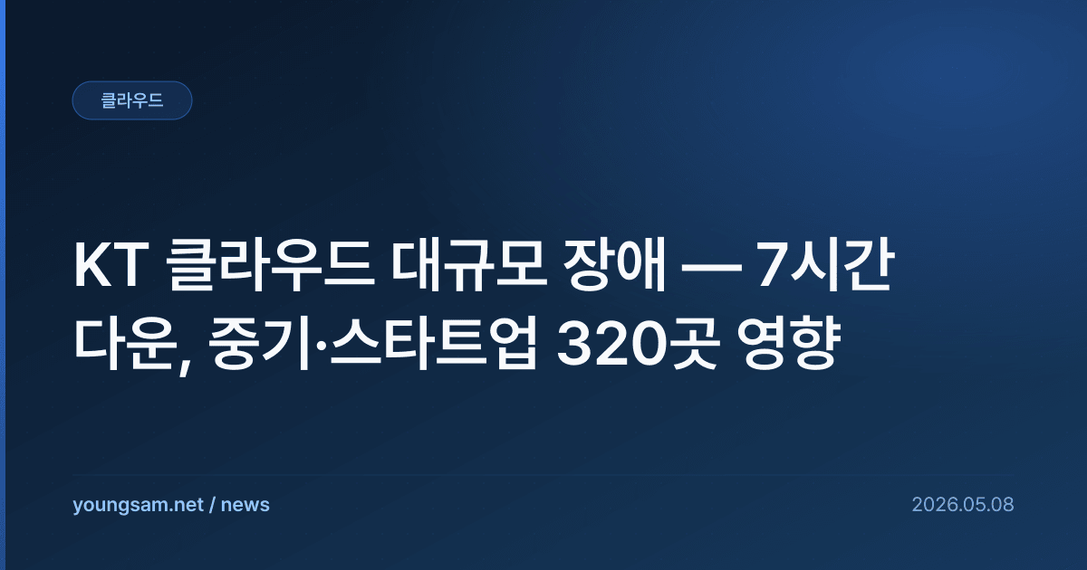 KT 클라우드 대규모 장애 — 7시간 다운, 중기·스타트업 320곳 영향