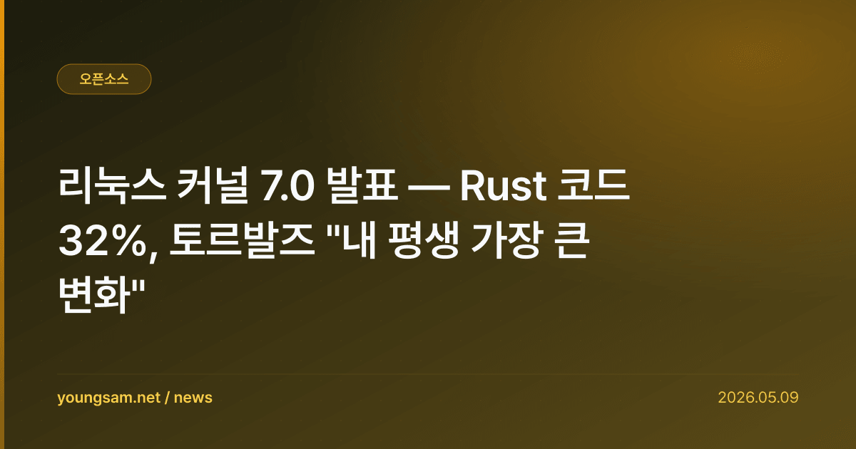 리눅스 커널 7.0 발표 — Rust 코드 32%, 토르발즈 "내 평생 가장 큰 변화"
