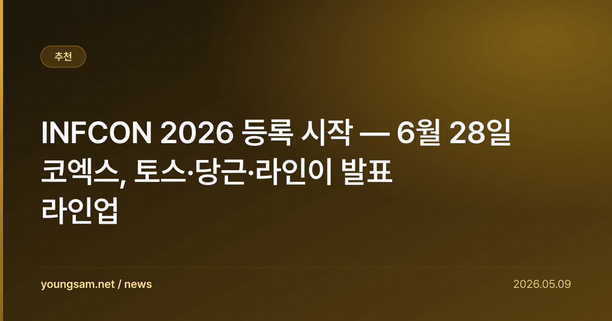 INFCON 2026 등록 시작 — 6월 28일 코엑스, 토스·당근·라인이 발표 라인업