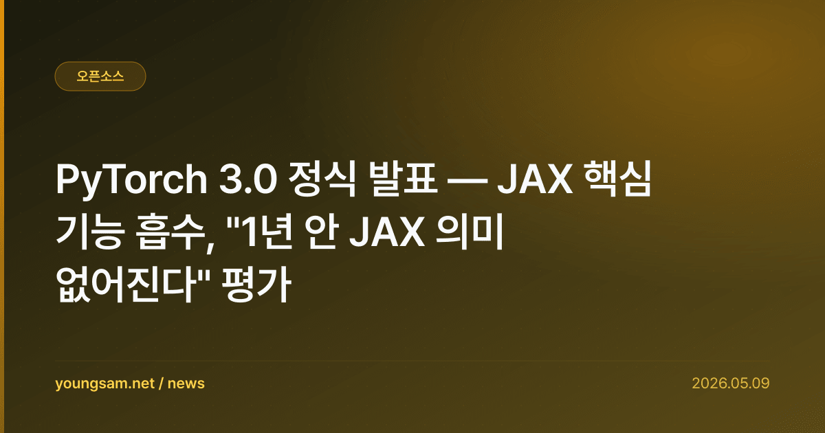 PyTorch 3.0 정식 발표 — JAX 핵심 기능 흡수, "1년 안 JAX 의미 없어진다" 평가