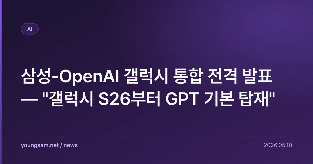 삼성-OpenAI 갤럭시 통합 전격 발표 — "갤럭시 S26부터 GPT 기본 탑재"