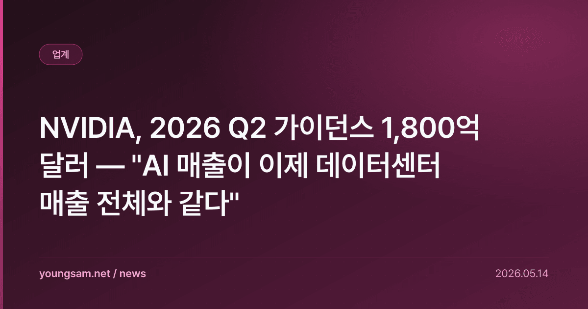 NVIDIA, 2026 Q2 가이던스 1,800억 달러 — "AI 매출이 이제 데이터센터 매출 전체와 같다"