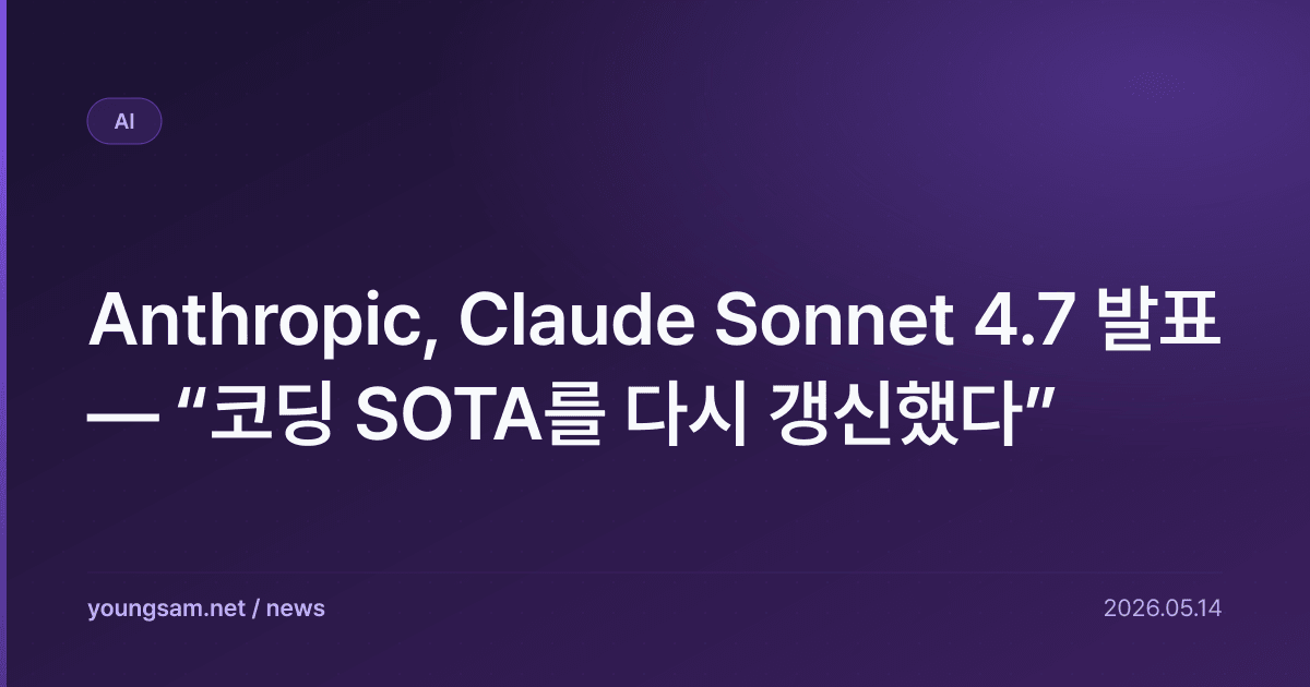 Anthropic, Claude Sonnet 4.7 발표 — “코딩 SOTA를 다시 갱신했다”