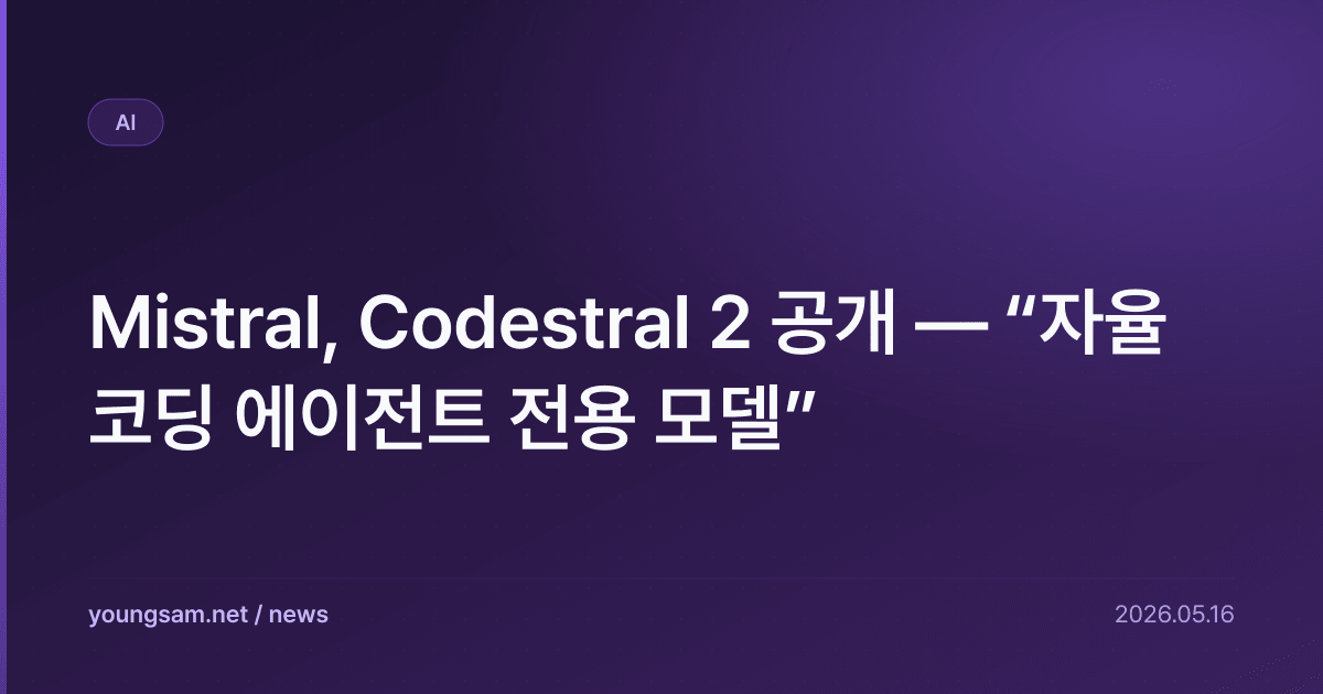 Mistral, Codestral 2 공개 — “자율 코딩 에이전트 전용 모델”