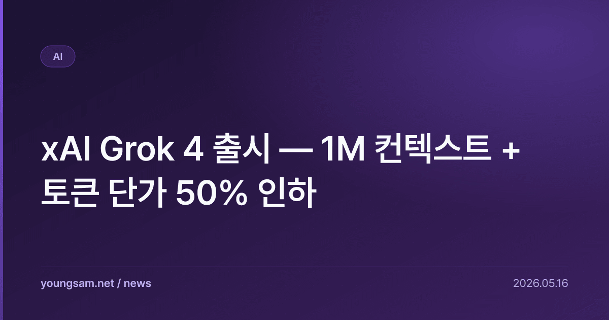 xAI Grok 4 출시 — 1M 컨텍스트 + 토큰 단가 50% 인하