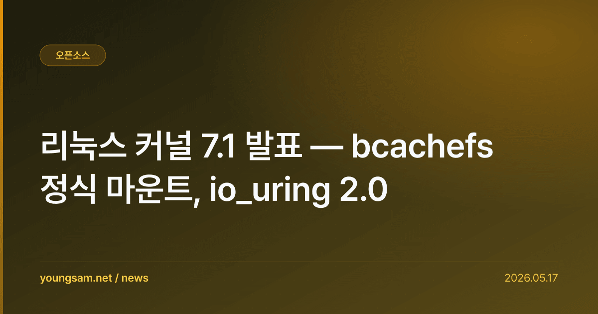 리눅스 커널 7.1 발표 — bcachefs 정식 마운트, io_uring 2.0