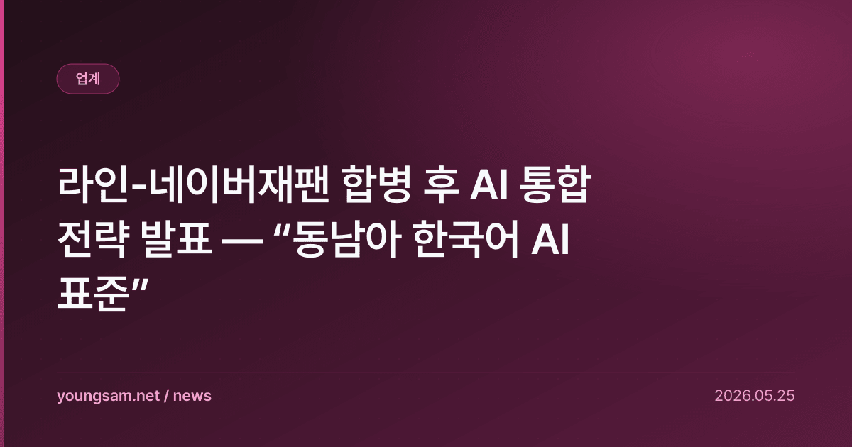 라인-네이버재팬 합병 후 AI 통합 전략 발표 — “동남아 한국어 AI 표준”