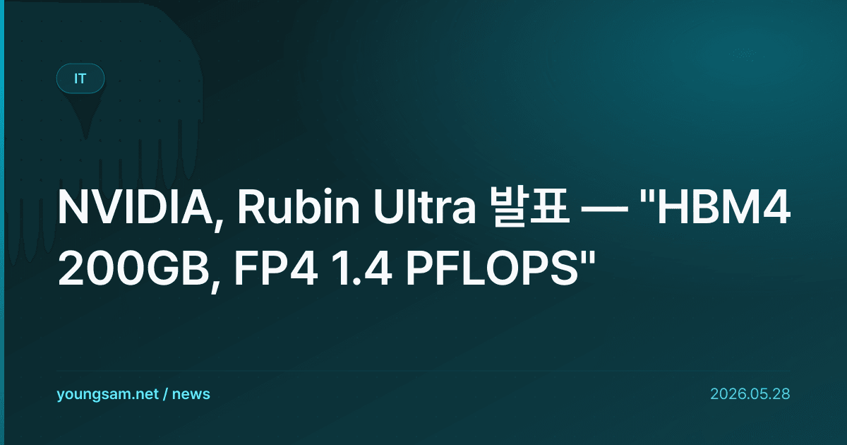 NVIDIA, Rubin Ultra 발표 — "HBM4 200GB, FP4 1.4 PFLOPS"