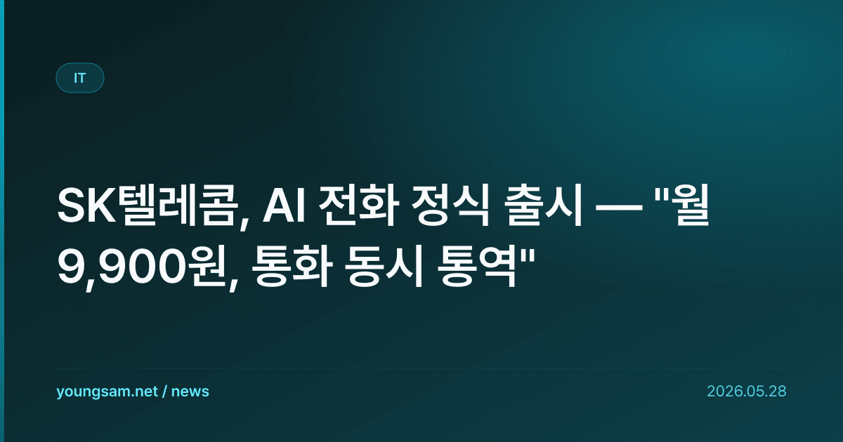 SK텔레콤, AI 전화 정식 출시 — "월 9,900원, 통화 동시 통역"