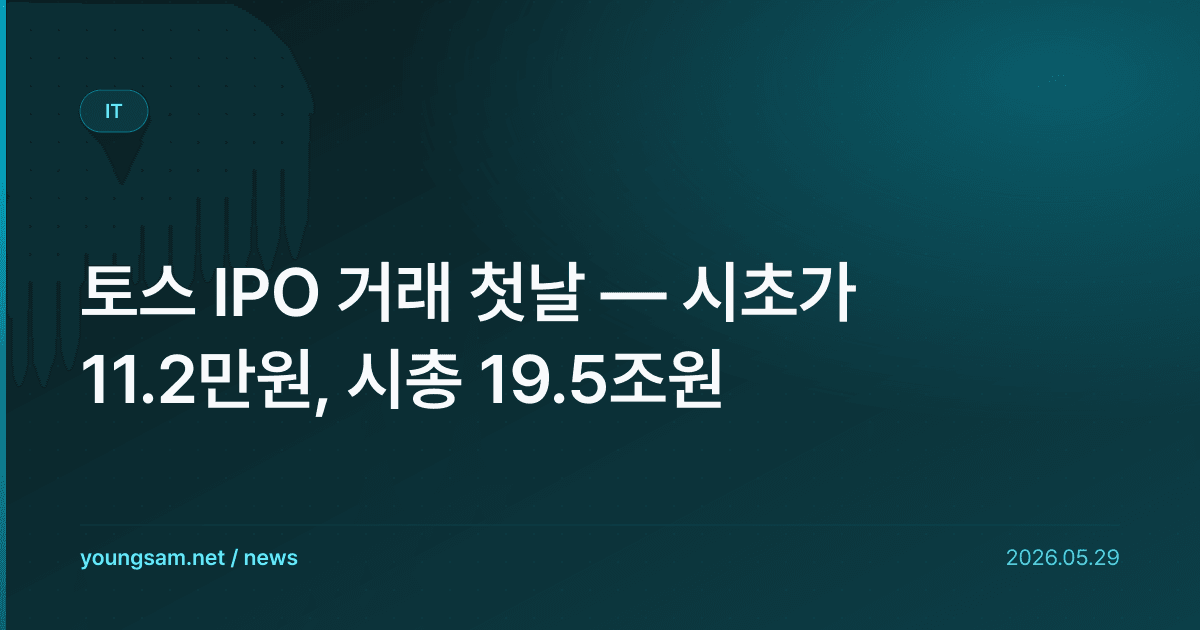 토스 IPO 거래 첫날 — 시초가 11.2만원, 시총 19.5조원