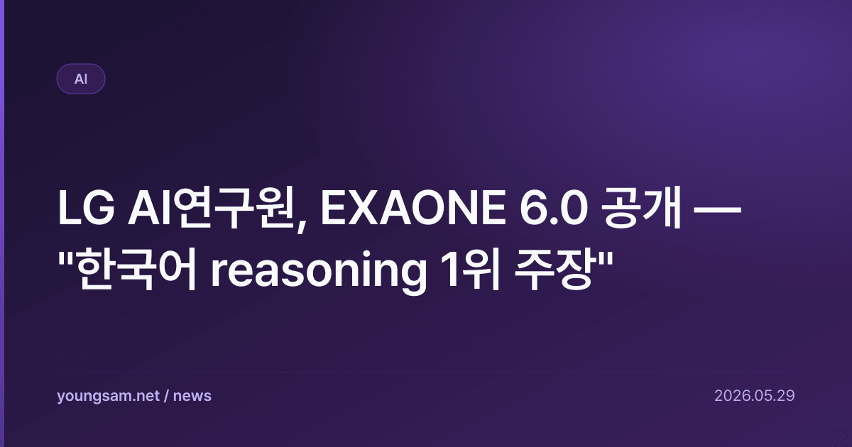 LG AI연구원, EXAONE 6.0 공개 — "한국어 reasoning 1위 주장"