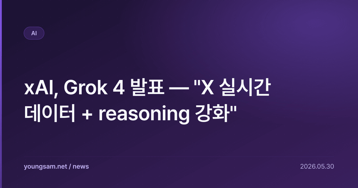xAI, Grok 4 발표 — "X 실시간 데이터 + reasoning 강화"
