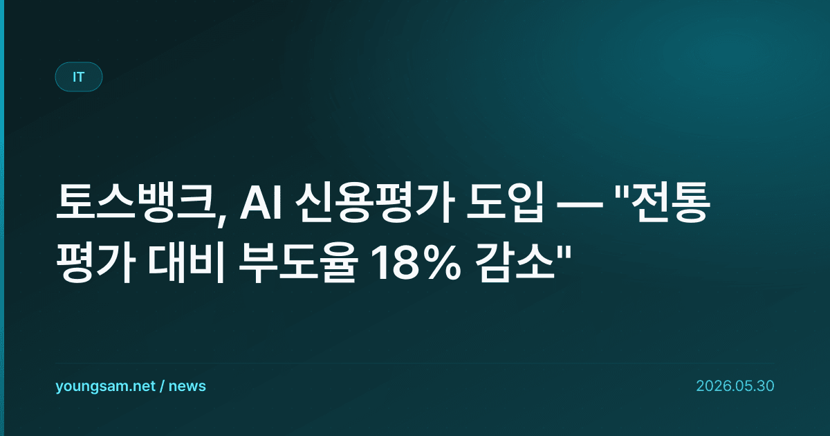 토스뱅크, AI 신용평가 도입 — "전통 평가 대비 부도율 18% 감소"