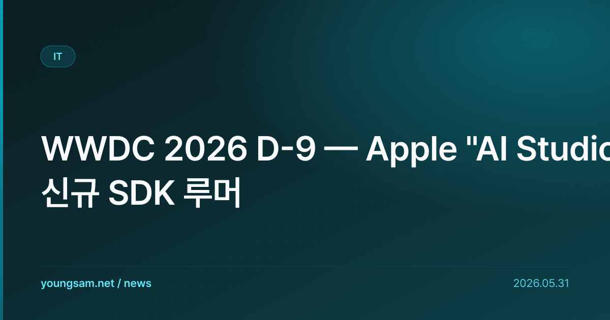 WWDC 2026 D-9 — Apple "AI Studio" 신규 SDK 루머