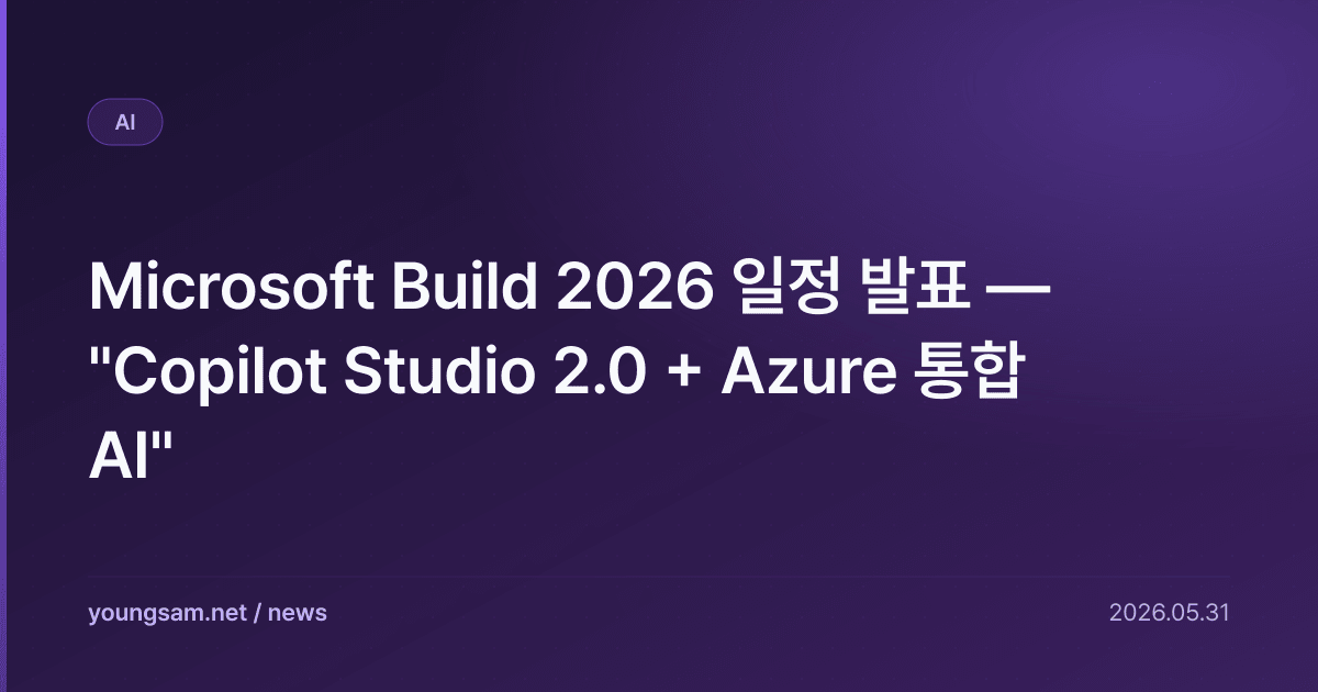 Microsoft Build 2026 일정 발표 — "Copilot Studio 2.0 + Azure 통합 AI"
