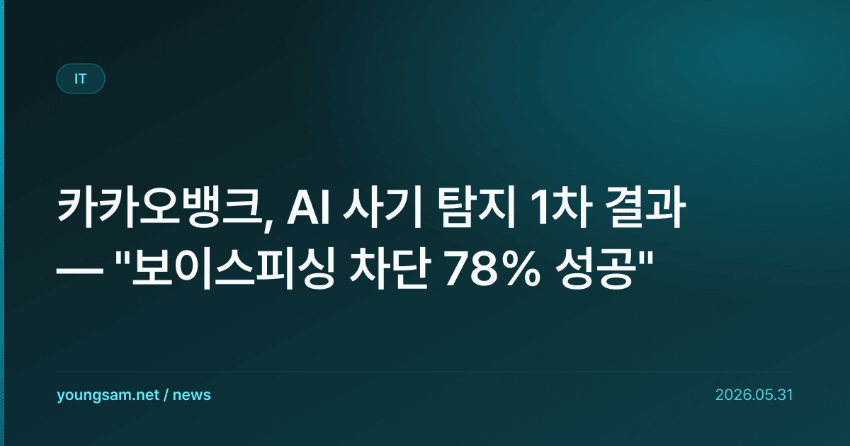 카카오뱅크, AI 사기 탐지 1차 결과 — "보이스피싱 차단 78% 성공"
