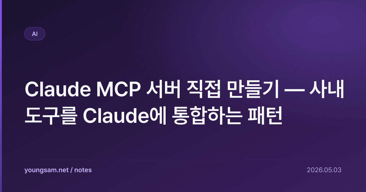 Claude MCP 서버 직접 만들기 — 사내 도구를 Claude에 통합하는 패턴